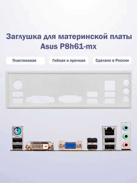 Заглушка для компьютерного корпуса к материнской плате Asus P8h61-mx white