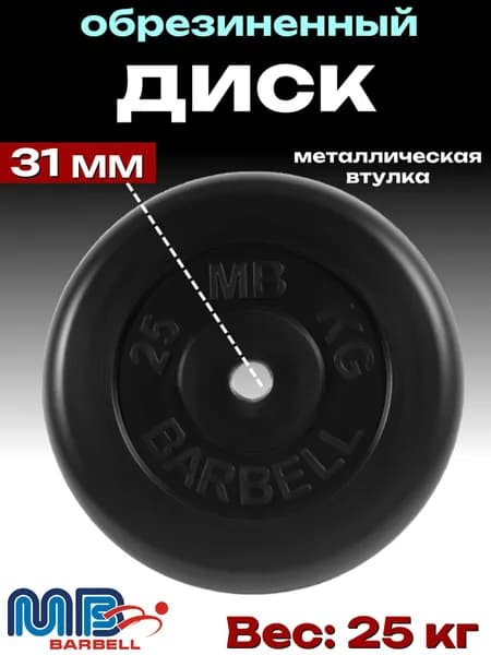 Диск/блин для штанги и гантелей MB Barbell 25 кг (D 31мм)
