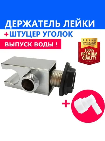 Выпуск-держатель лейки душа + Фитинг угловой концевой, штуцер поворотный. Комплект для подключения и установки лейки душевой кабины, резьба 1/2" (20 мм), NEW ABS пластик, хром зеркальный