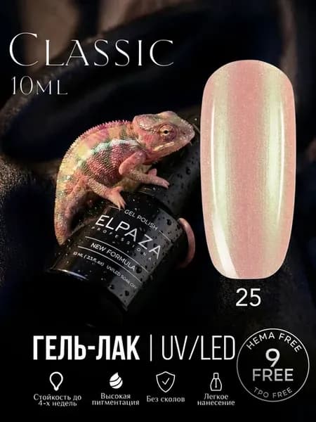 Гель лак для ногтей Classic 025, 10 мл