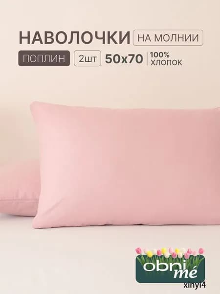 Наволочка, Однотон, Поплин, 50x70 см  2шт