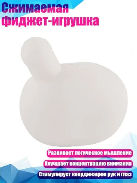 Сжимаемая фиджет-игрушка, Белый - маленький