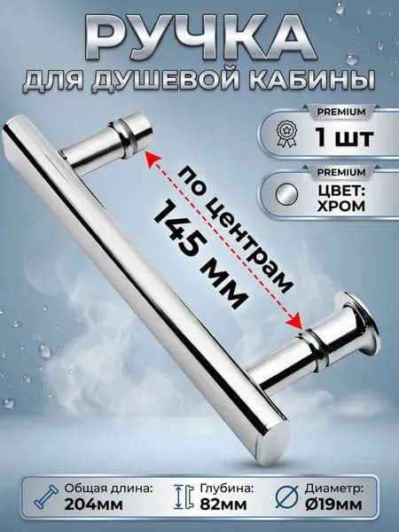 Ручка для душевой кабины 145 мм по креплению
