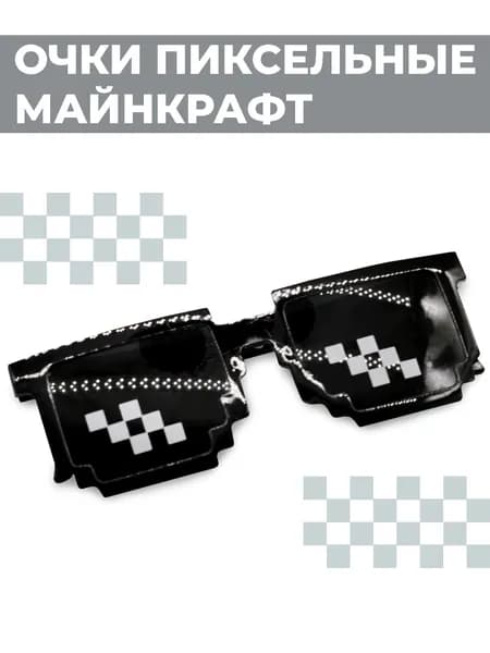 Очки Boomshakalaka, пиксельные майнкрафт, ЛАЙКАбосс, like a boss, карнавальные, для вечеринки
