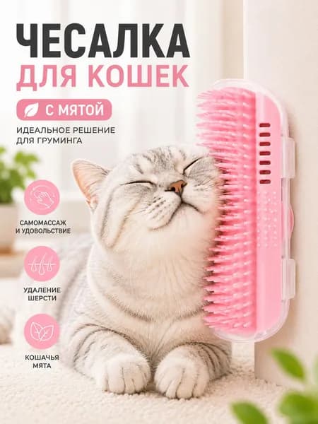 Щетка-чесалка для кошек на угол стены с кошачьей мятой
