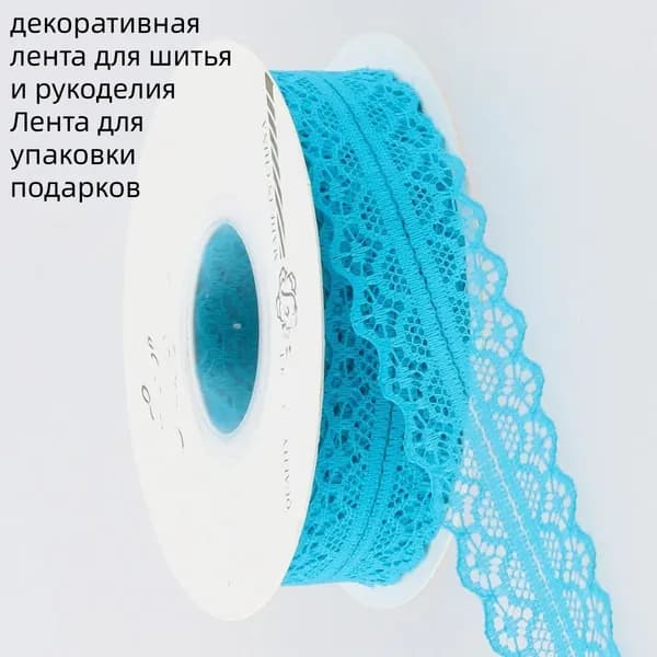 Капроновое кружево 30 мм, декоративная лента для шитья и рукоделия, подарочная упаковка