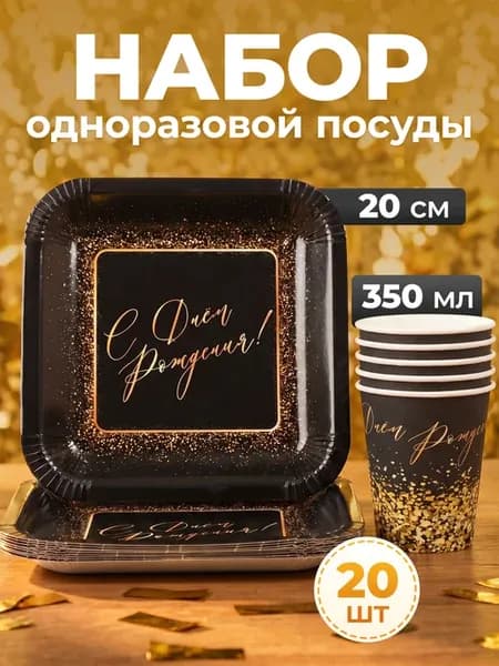 Одноразовая посуда для праздника, набор тарелок и стаканов