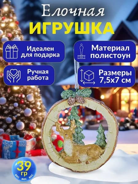 Елочная игрушка Олень из полистоуна праздничная фигурка Эшли на Новый Год