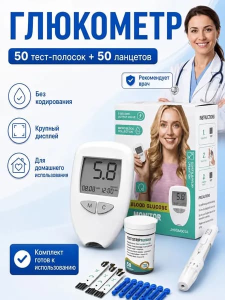 Глюкометр с 50 тест-полосками и 50 ланцетами для измерения сахара в крови