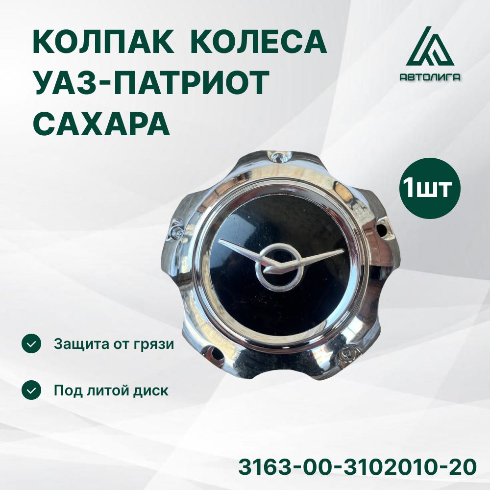 Колпак литого колесного диска УАЗ Патриот (R18) хромированный "САХАРА"