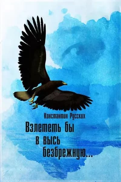 Взлететь бы в высь безбрежную: Стихи и песни | Русских Константин | Электронная книга