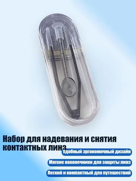 Набор для надевания и снятия контактных линз, Черный