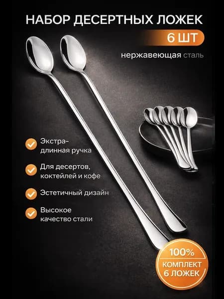 Набор десертных ложек 6 шт, столовые приборы
