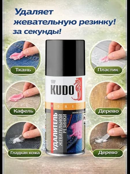 Удалитель жевательной резинки,средство для ткани