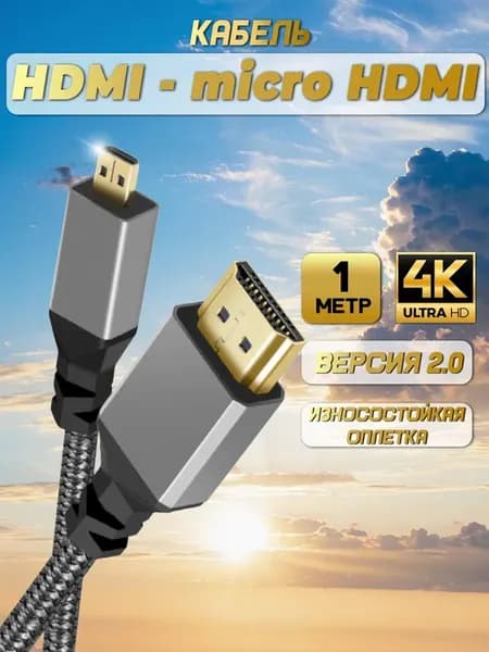Кабель HDMI - micro-HDMI (1 метр, V2.0)