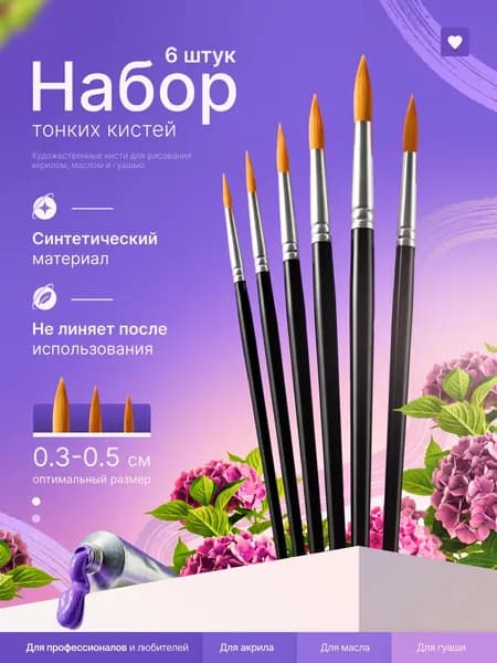 Набор кистей для рисования Круглая  № 2, 4, 6 шт.