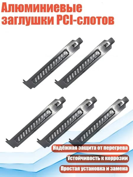Алюминиевые заглушки PCI-слотов, Черный