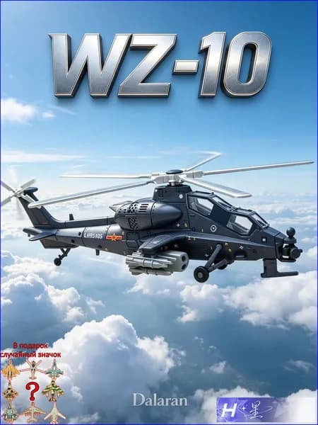 Боевой вертолёт WZ-10 Fiery Thunderbolt, сборная модель без клея и покраски масштаба 1/72, КНР, совместимо с Ка-52