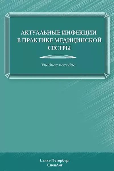 Актуальные инфекции в практике медицинской сестры | Барановская Виктория Борисовна, Лиознов Дмитрий Анатольевич | Электронная книга