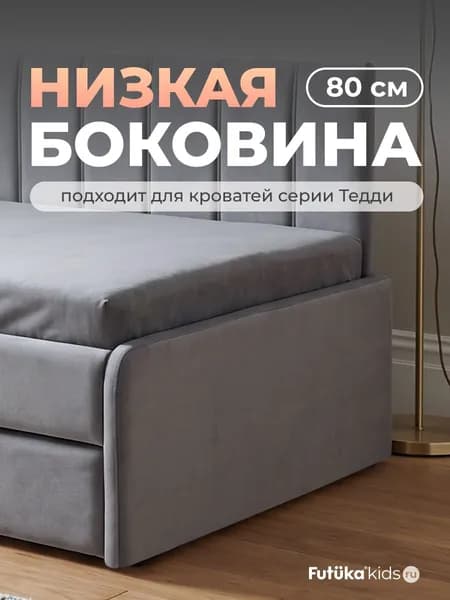 Низкая боковина для диван-кровати Тедди шириной 80 см., Серый (тедди 316), Futuka kids