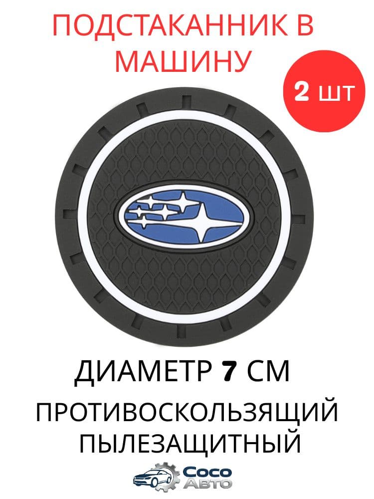 Подставки для стаканов в автомобиль, диаметр 7 см, 31 вариант логотипов, противоскользящие из ПВХ, комплект из 2 штук