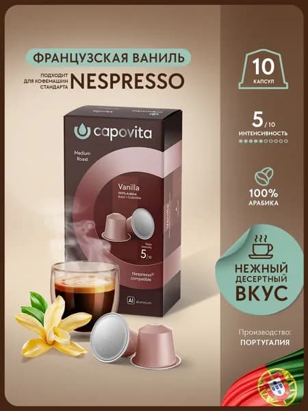 Кофе в капсулах Vanilla для кофемашины Nespresso, капсулы вкус "Ваниль"