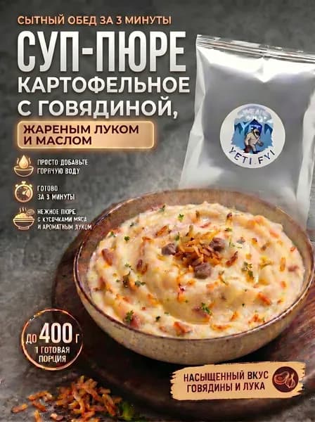 Суп пюре картофельный с говядиной, жареным луком и маслом, 49 г