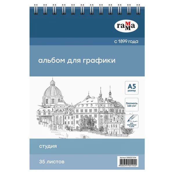 Скетчбук 35л., А5, на спирали Гамма "Студия", 160г/м2
