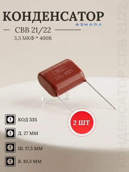 Конденсатор 3,3 мкф, 400в, CL/CBB 21/22/81 (код 335), К73-17, упаковка 2шт