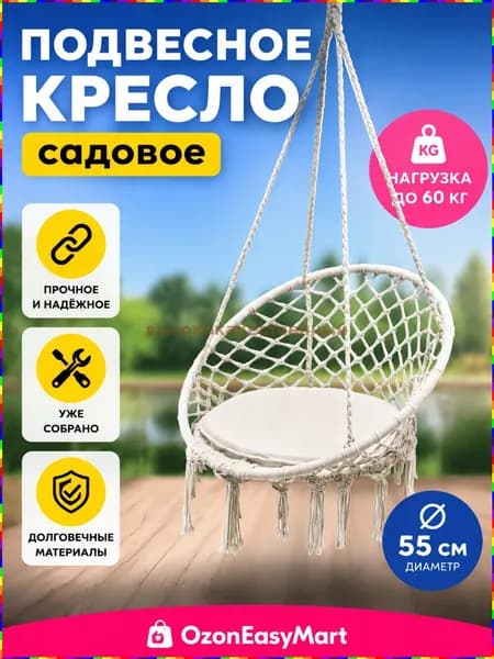 Подвесное кресло , 55х55х48 см