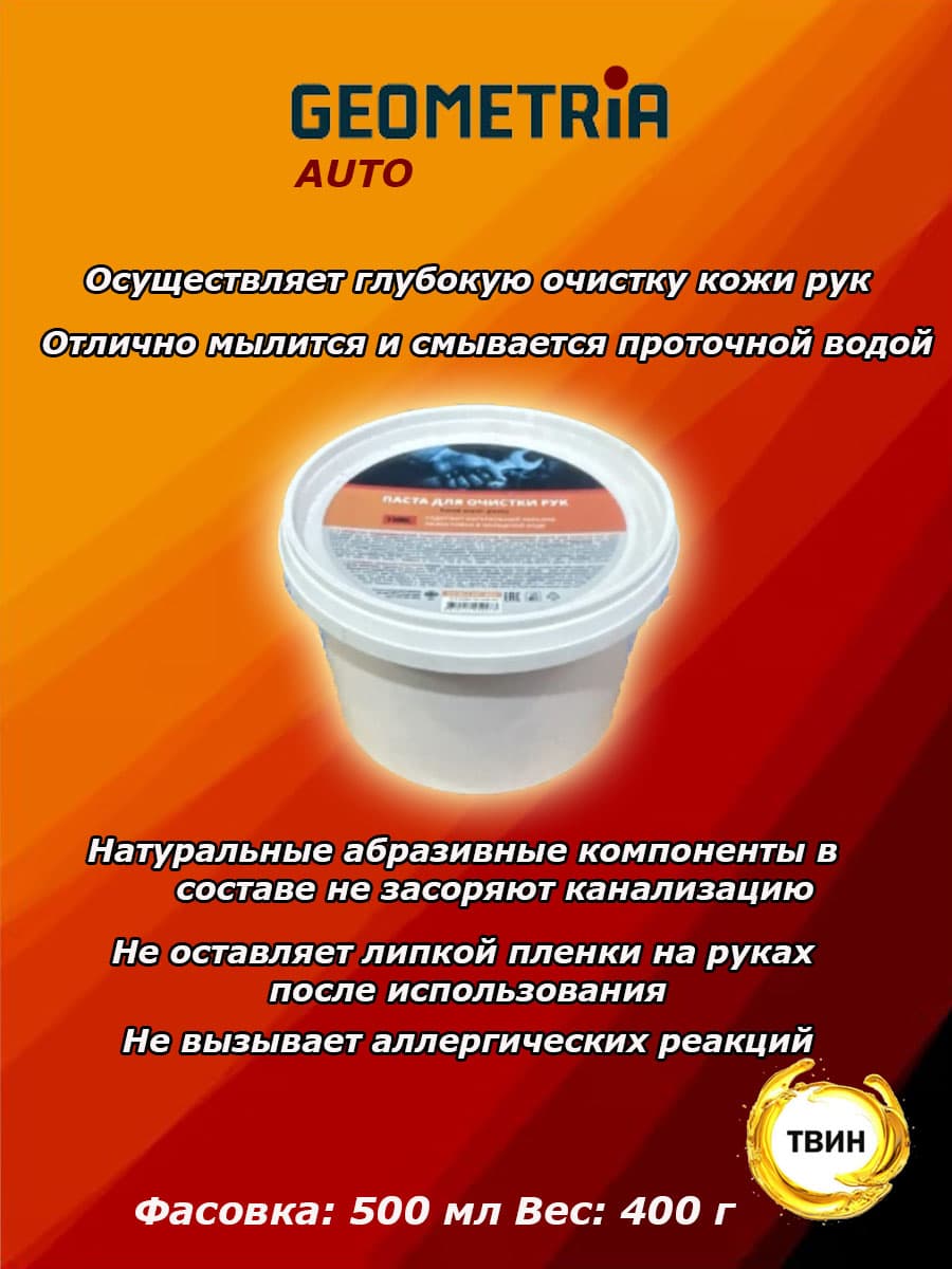 GEOMETRIA Паста для очистки рук, 500мл