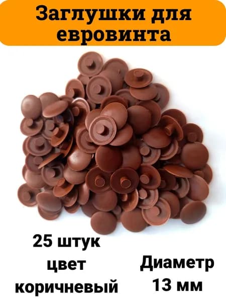 Заглушка мебельная под евровинт (конфирмат) 25 шт. диаметр 13 мм