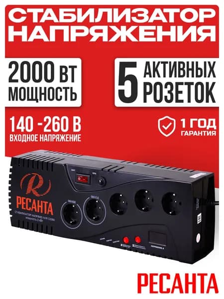 Стабилизатор напряжения Ресанта, 2000 Вт, 5 розеток, С2000