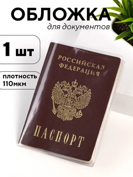 Обложка на паспорт прозрачная