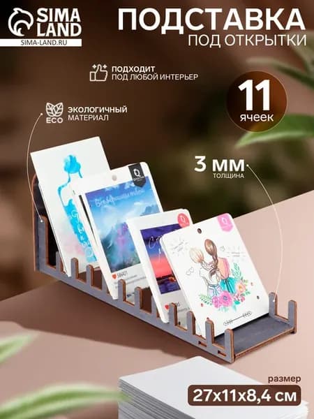 Подставка под открытки, 11 ячеек, 270×110×84, толщина 3 мм