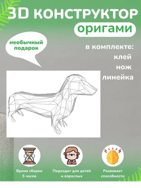 Конструктор бумажный, 3D набор для творчества, моделирования полигональной фигуры из картона, развивающий, подарочный / инструменты для сборки в комплекте