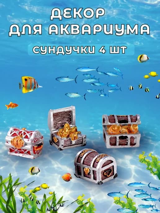 Аквариумы Декор для аквариума Сундуки декорации в аквариу