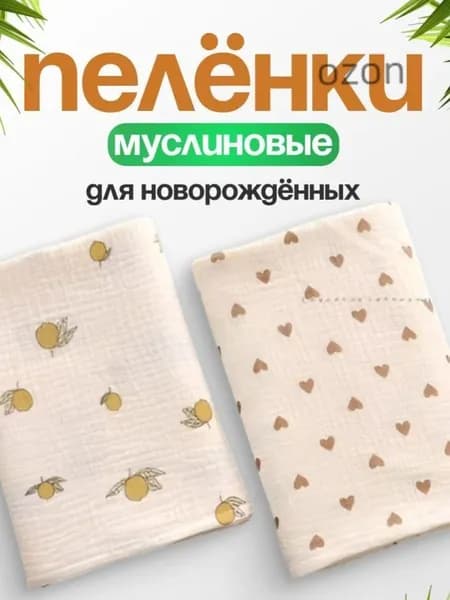 Пеленка для малышей 100 x 100 см, Муслин, 1 шт