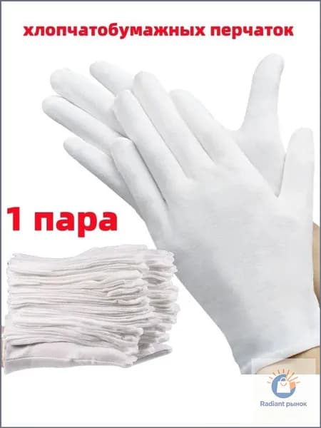 Превосходные хлопковые перчатки, 1 пар для впитывания пота