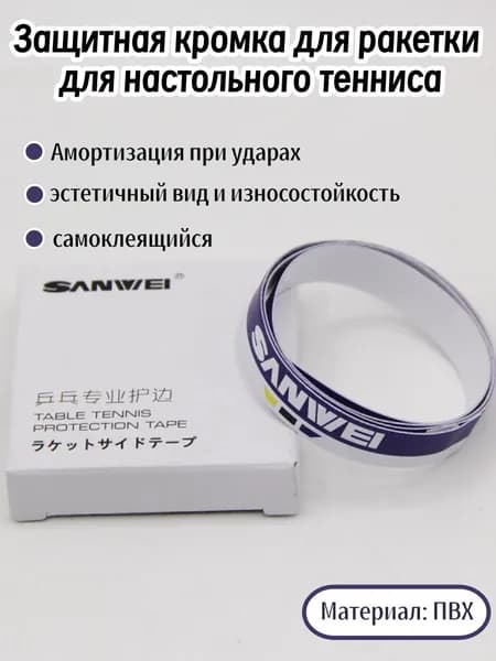 Торцевая лента для ракетки