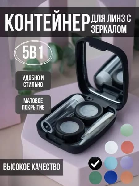 Контейнер для линз контактных 5в1 дорожный набор