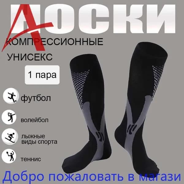 Компрессионные носки Спортивные компрессионные носки черный