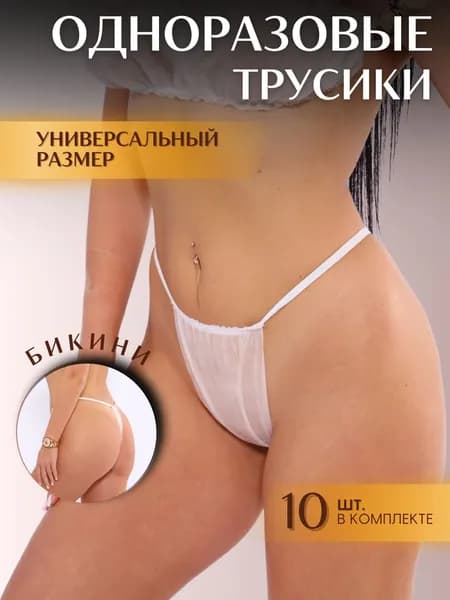 Трусы одноразовые для массажа и депиляции