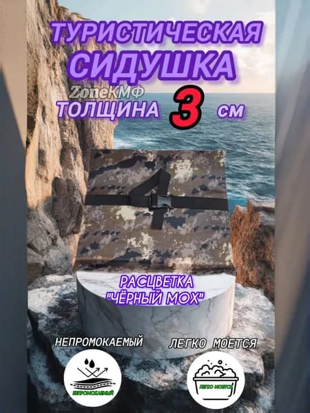 Сидушка туристическая
