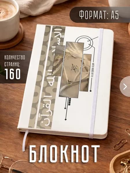 Блокнот А5 мусульманский "Ислам"