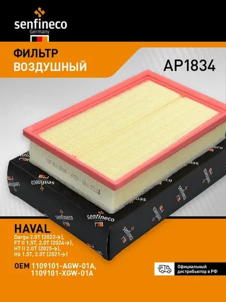 Фильтр воздушный Haval Dargo, Haval F7 2, 1109101AGW01A