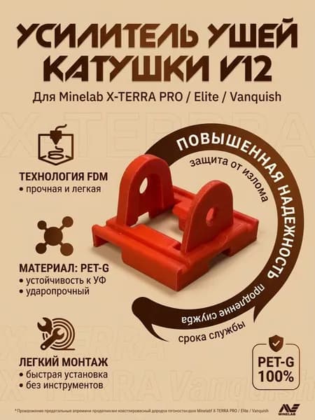 Усилитель ушей катушки V12 Minelab X-TERRA PRO/ Elite / Vanquish