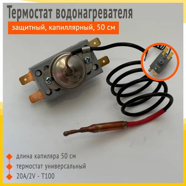 Термостат водонагревателя защитный Rule 20А, 95 С, 500мм, капиллярный, 250V