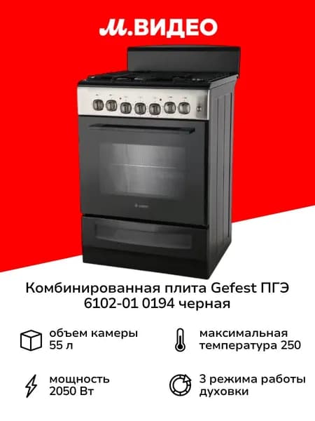 Комбинированная плита Gefest ПГЭ 6102-01 0194, 60 см, 4 конфорки, 55 л, Черный