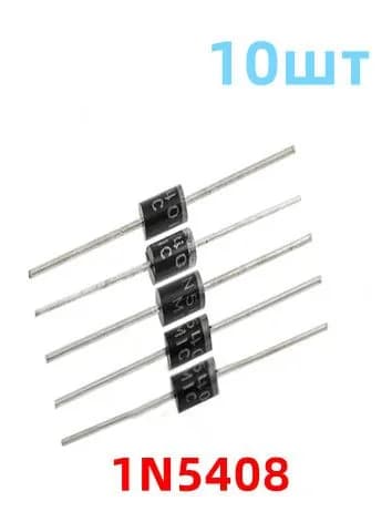 10шт 1N5408 Диод 1000В 3А
